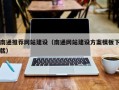 仙桃南通推荐网站建设（南通网站建设方案模板下载）