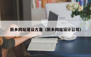 仙桃新乡网站建设方案（新乡网站设计公司）