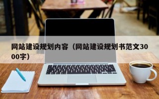 仙桃网站建设规划内容（网站建设规划书范文3000字）