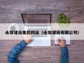 仙桃永恒建设集团网站（永恒建设有限公司）