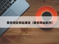 仙桃泰安地区网站建设（泰安网站制作）