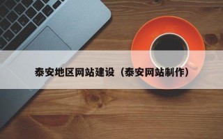 仙桃泰安地区网站建设（泰安网站制作）