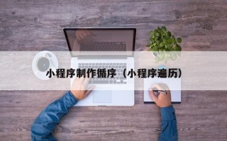 仙桃小程序制作循序（小程序遍历）