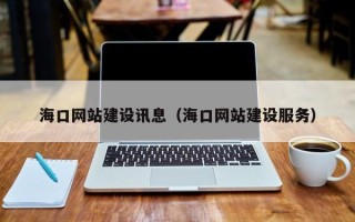 仙桃海口网站建设讯息（海口网站建设服务）