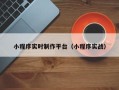 仙桃小程序实时制作平台（小程序实战）