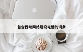 仙桃包含西峡网站建设电话的词条