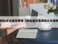 仙桃网站安全建设费用（网站建设费用按几年摊销）