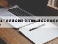 仙桃江门网站建设兼职（江门网站建设公司哪家好）