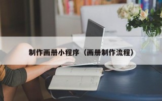 仙桃制作画册小程序（画册制作流程）