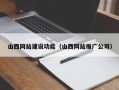 仙桃山西网站建设功能（山西网站推广公司）