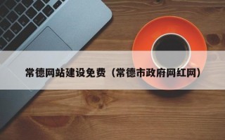 仙桃常德网站建设免费（常德市政府网红网）