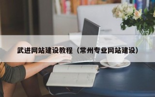 仙桃武进网站建设教程（常州专业网站建设）
