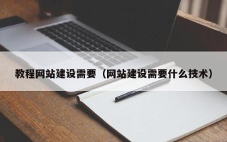 仙桃教程网站建设需要（网站建设需要什么技术）
