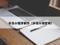 仙桃半岛小程序制作（半岛小镇官网）