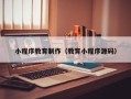 仙桃小程序教育制作（教育小程序源码）