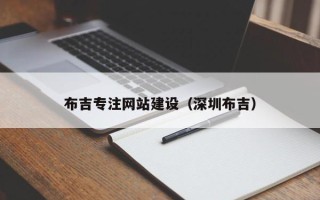 仙桃布吉专注网站建设（深圳布吉）