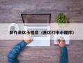 仙桃制作景区小程序（景区打卡小程序）
