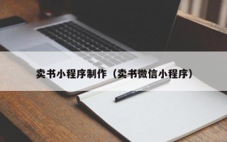 仙桃卖书小程序制作（卖书微信小程序）